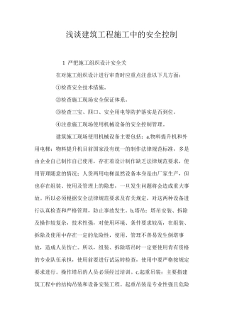 浅谈建筑工程施工中的安全控制 