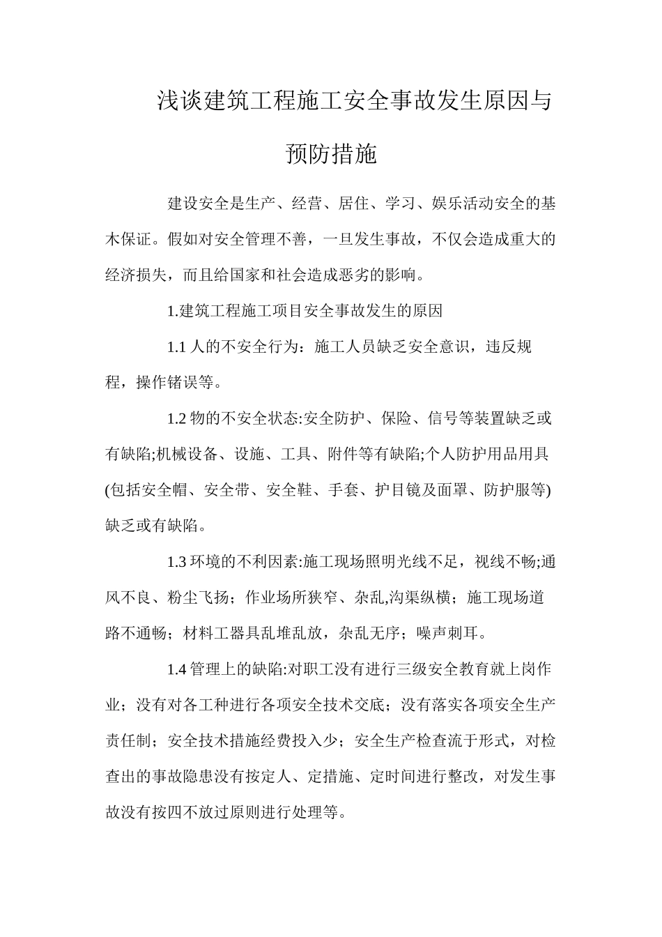 浅谈建筑工程施工安全事故发生原因与预防措施_第1页