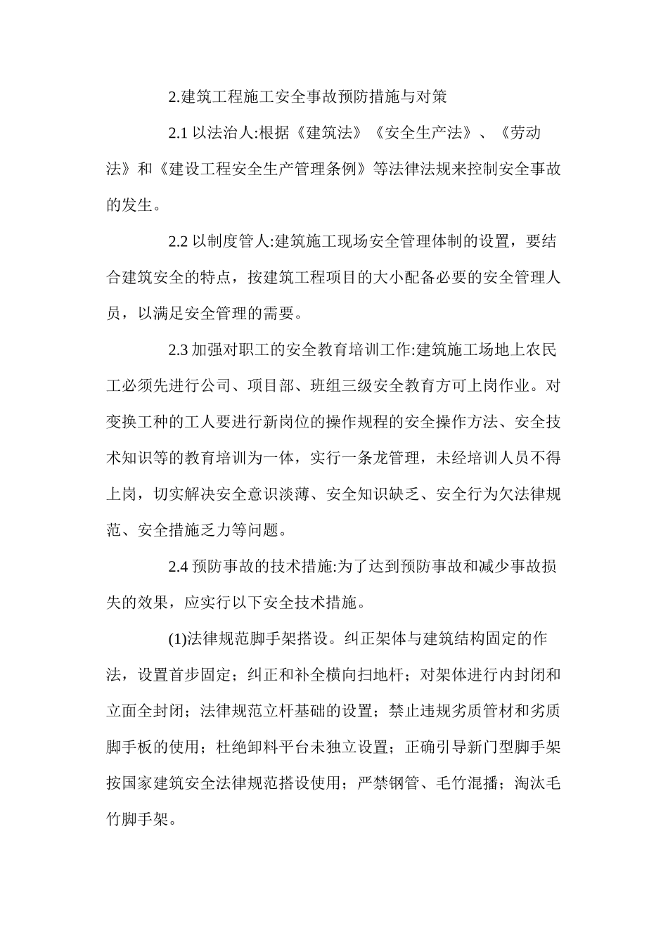 浅谈建筑工程施工安全事故发生原因与预防措施_第2页