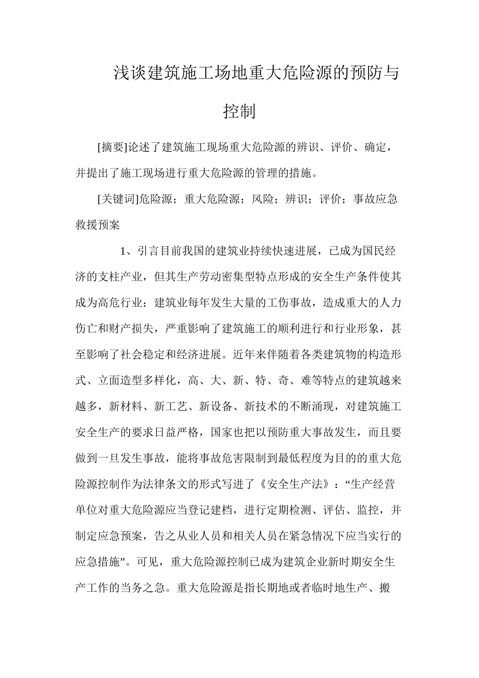 浅谈建筑工地重大危险源的预防与控制_第1页