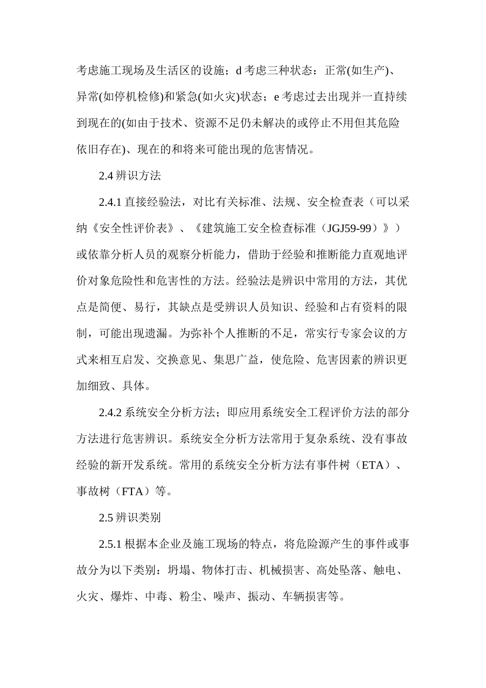 浅谈建筑工地重大危险源的预防与控制_第3页