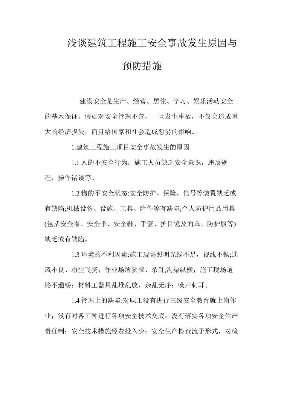 浅谈建筑工程施工安全事故发生原因与预防措施 _第1页