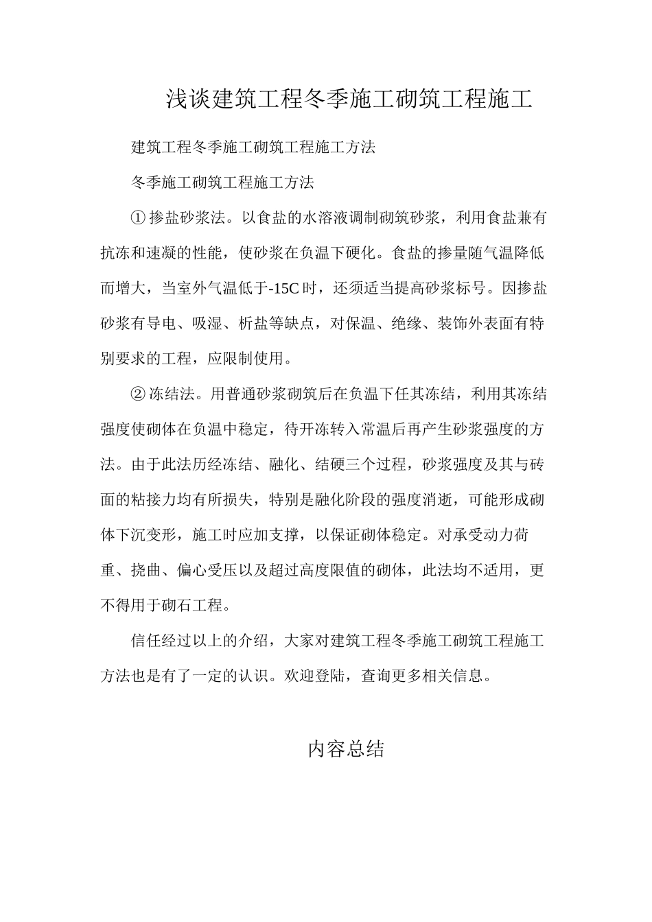 浅谈建筑工程冬季施工砌筑工程施工_第1页