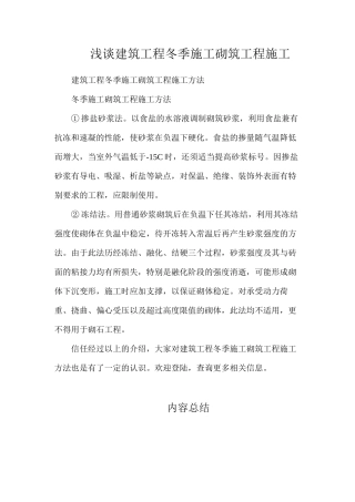 浅谈建筑工程冬季施工砌筑工程施工