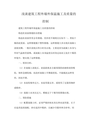 浅谈建筑工程外墙外保温施工及质量的控制