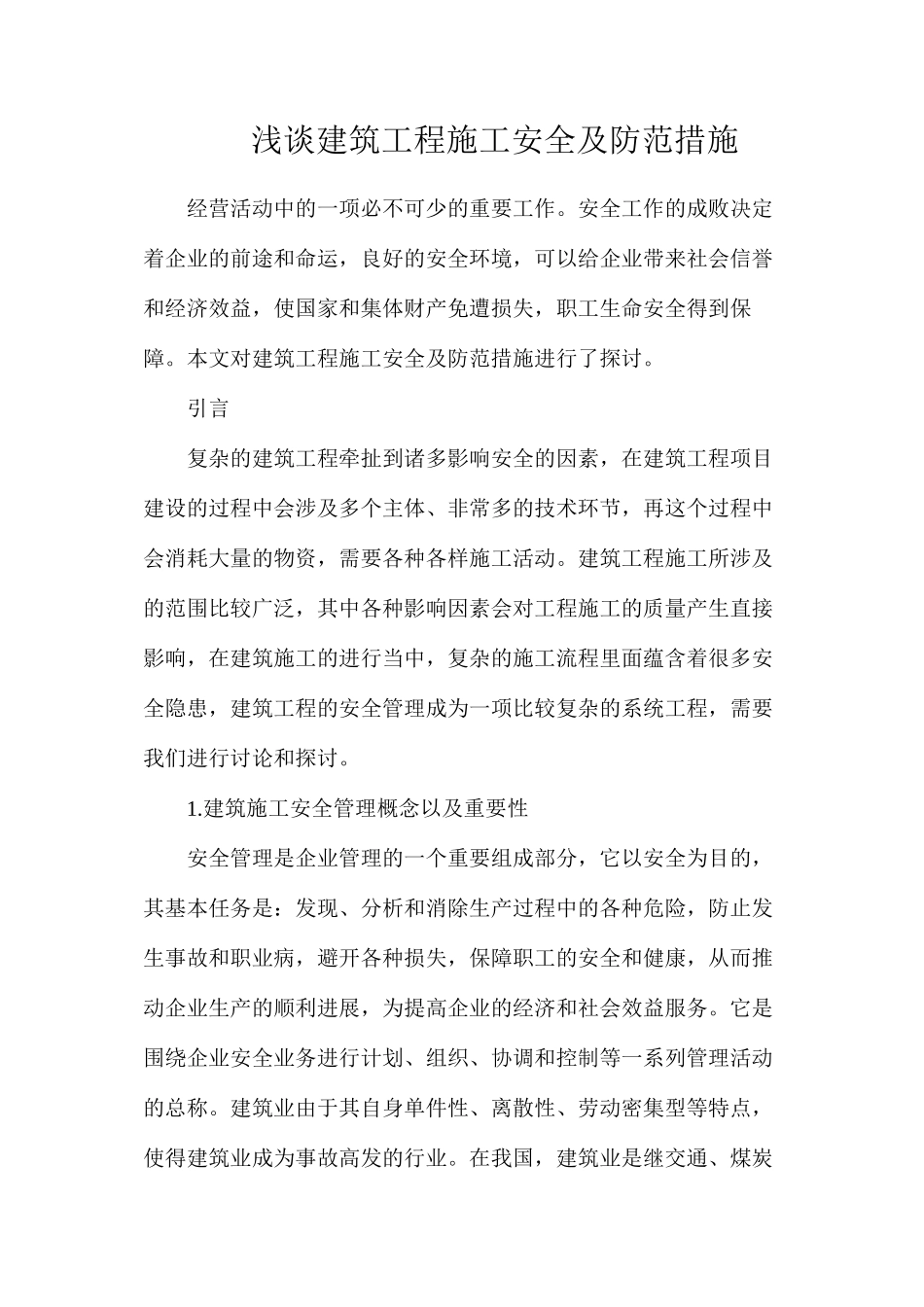 浅谈建筑工程施工安全及防范措施_第1页