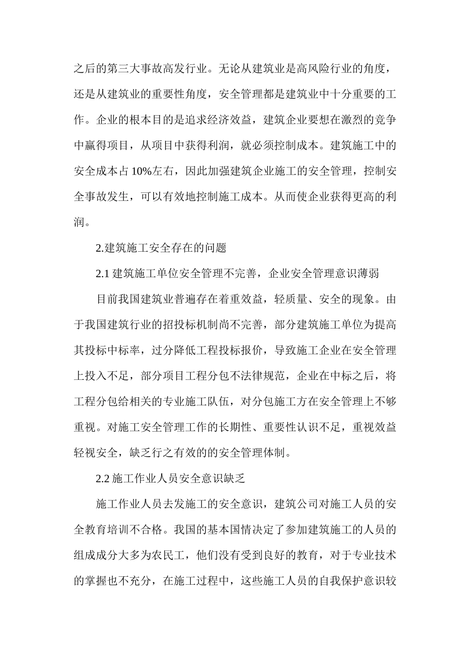 浅谈建筑工程施工安全及防范措施_第2页