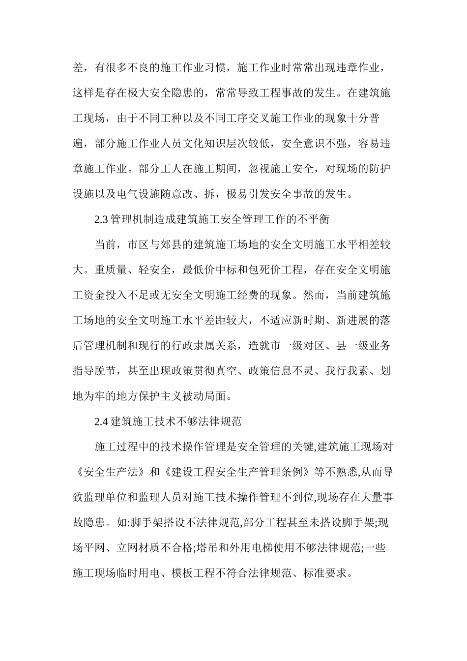 浅谈建筑工程施工安全及防范措施_第3页