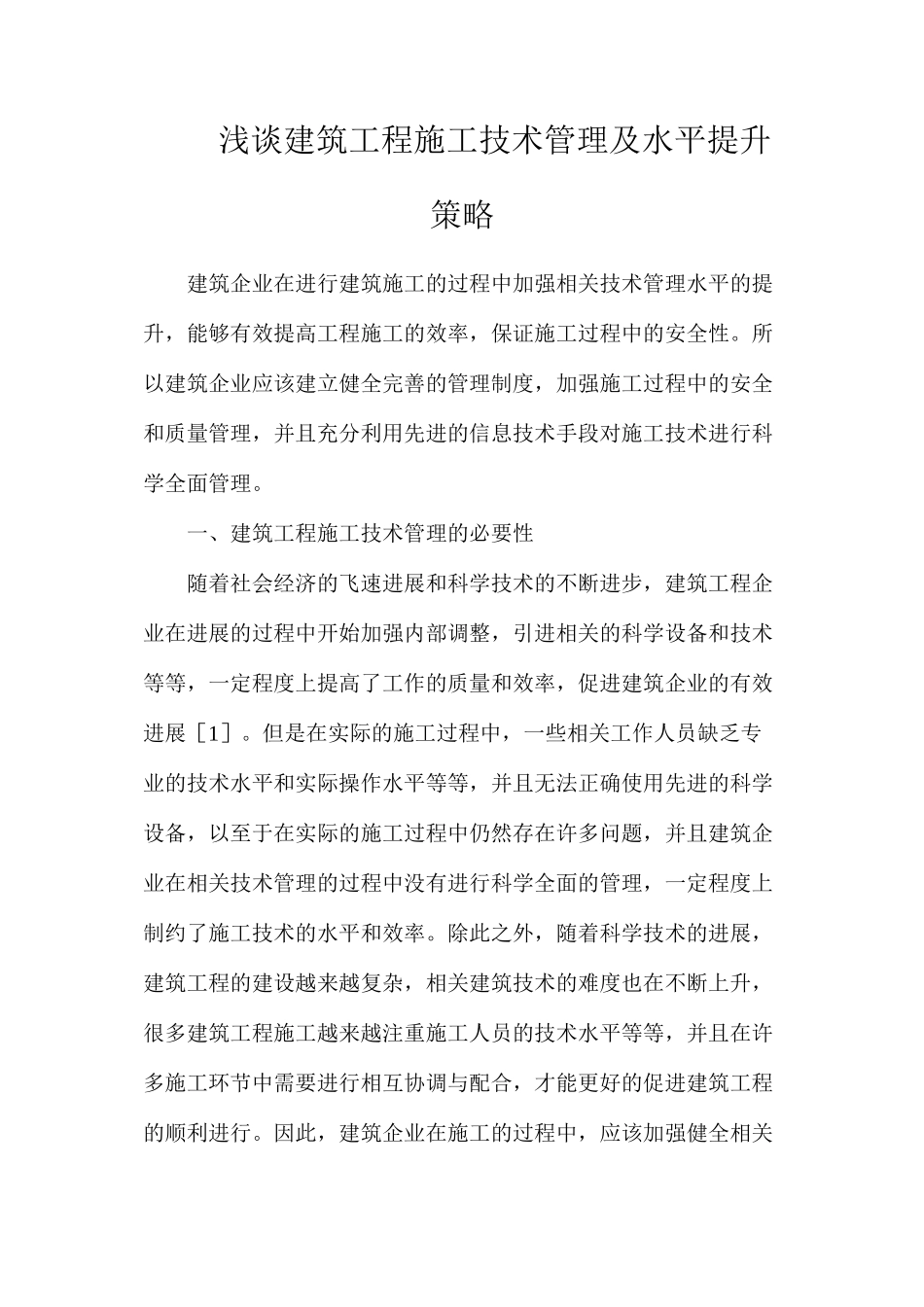 浅谈建筑工程施工技术管理及水平提升策略_第1页