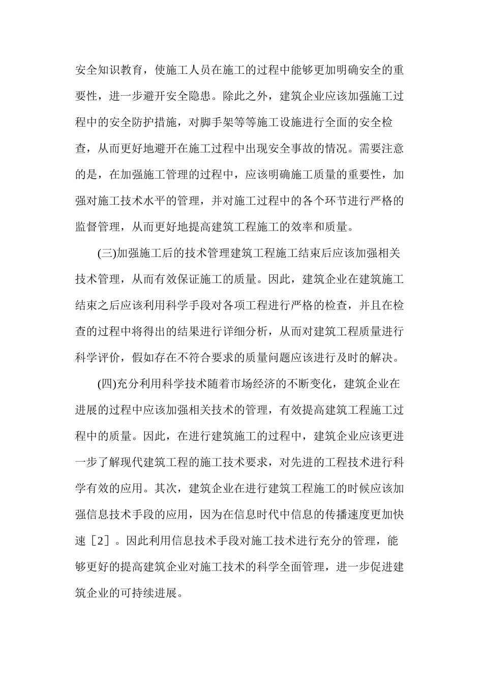 浅谈建筑工程施工技术管理及水平提升策略_第3页