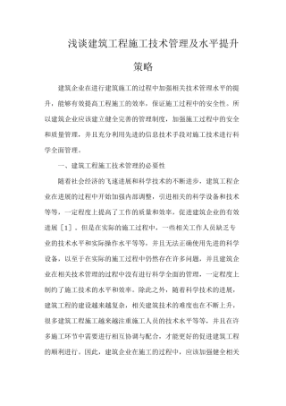 浅谈建筑工程施工技术管理及水平提升策略