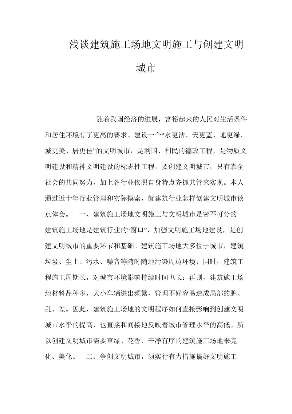 浅谈建筑工地文明施工与创建文明城市 _第1页