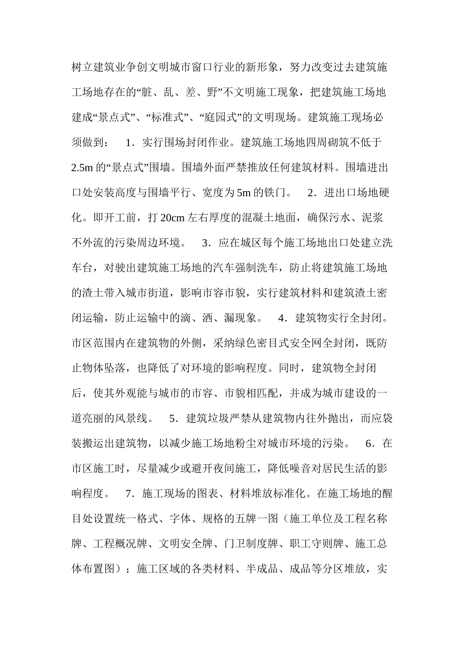 浅谈建筑工地文明施工与创建文明城市 _第2页