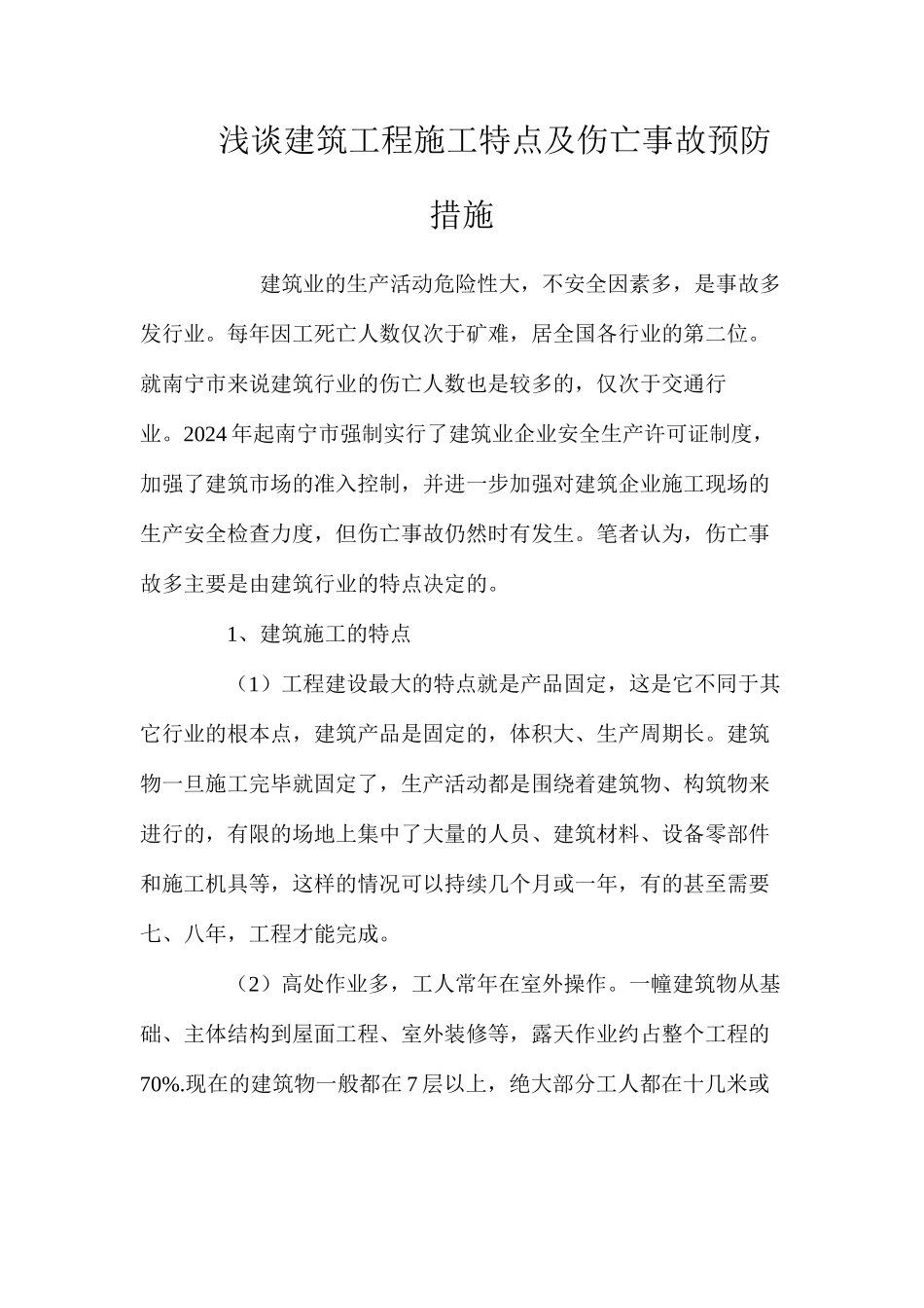 浅谈建筑工程施工特点及伤亡事故预防措施 _第1页