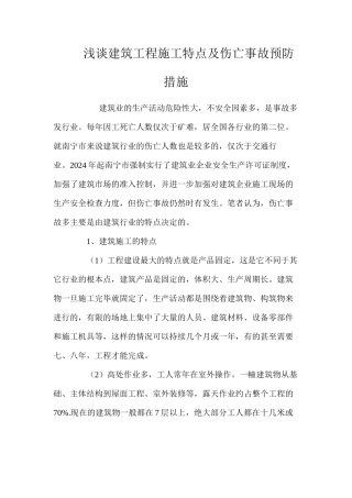 浅谈建筑工程施工特点及伤亡事故预防措施 