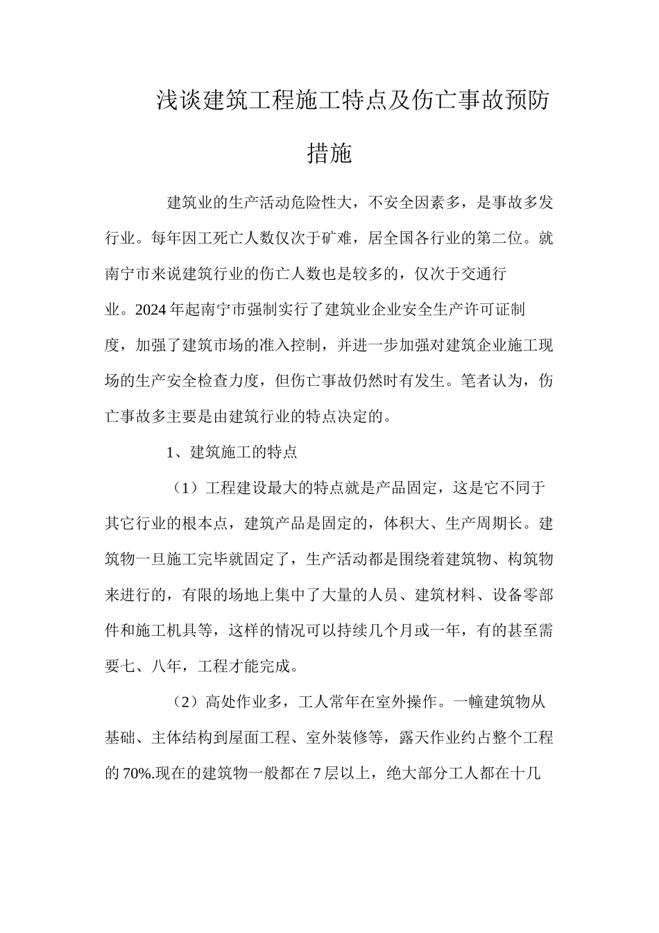 浅谈建筑工程施工特点及伤亡事故预防措施_第1页