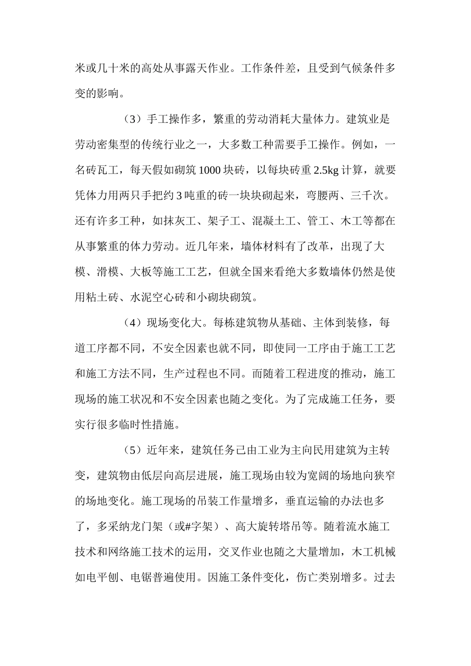 浅谈建筑工程施工特点及伤亡事故预防措施_第2页