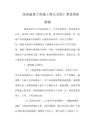 浅谈建筑工程施工特点及伤亡事故预防措施