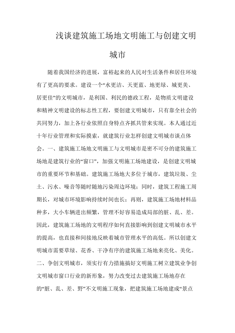 浅谈建筑工地文明施工与创建文明城市_第1页