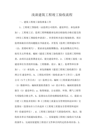 浅谈建筑工程竣工验收流程