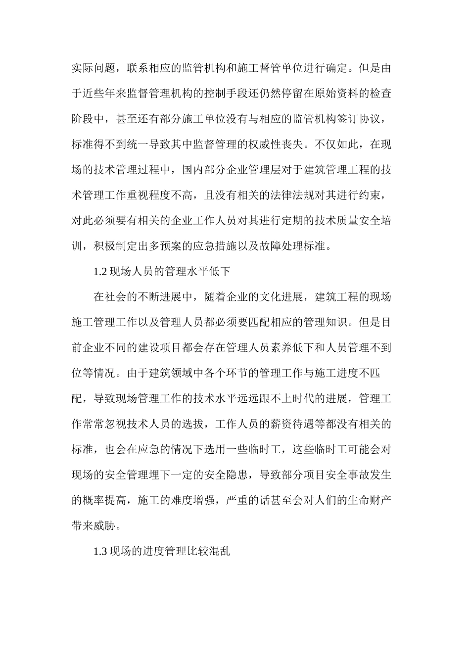 浅谈建筑工程施工现场管理措施_第2页