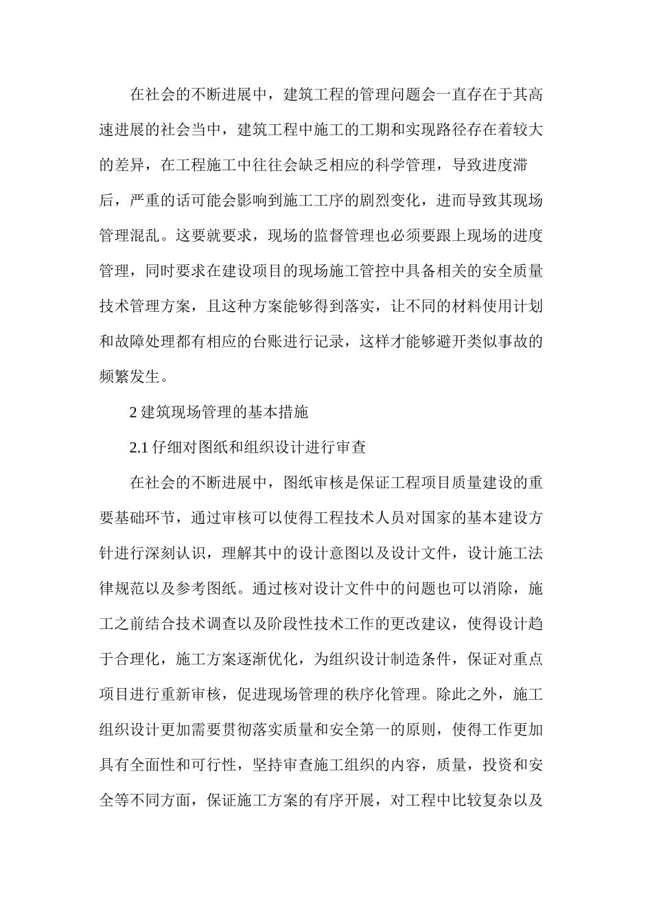 浅谈建筑工程施工现场管理措施_第3页