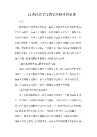 浅谈建筑工程施工现场管理措施