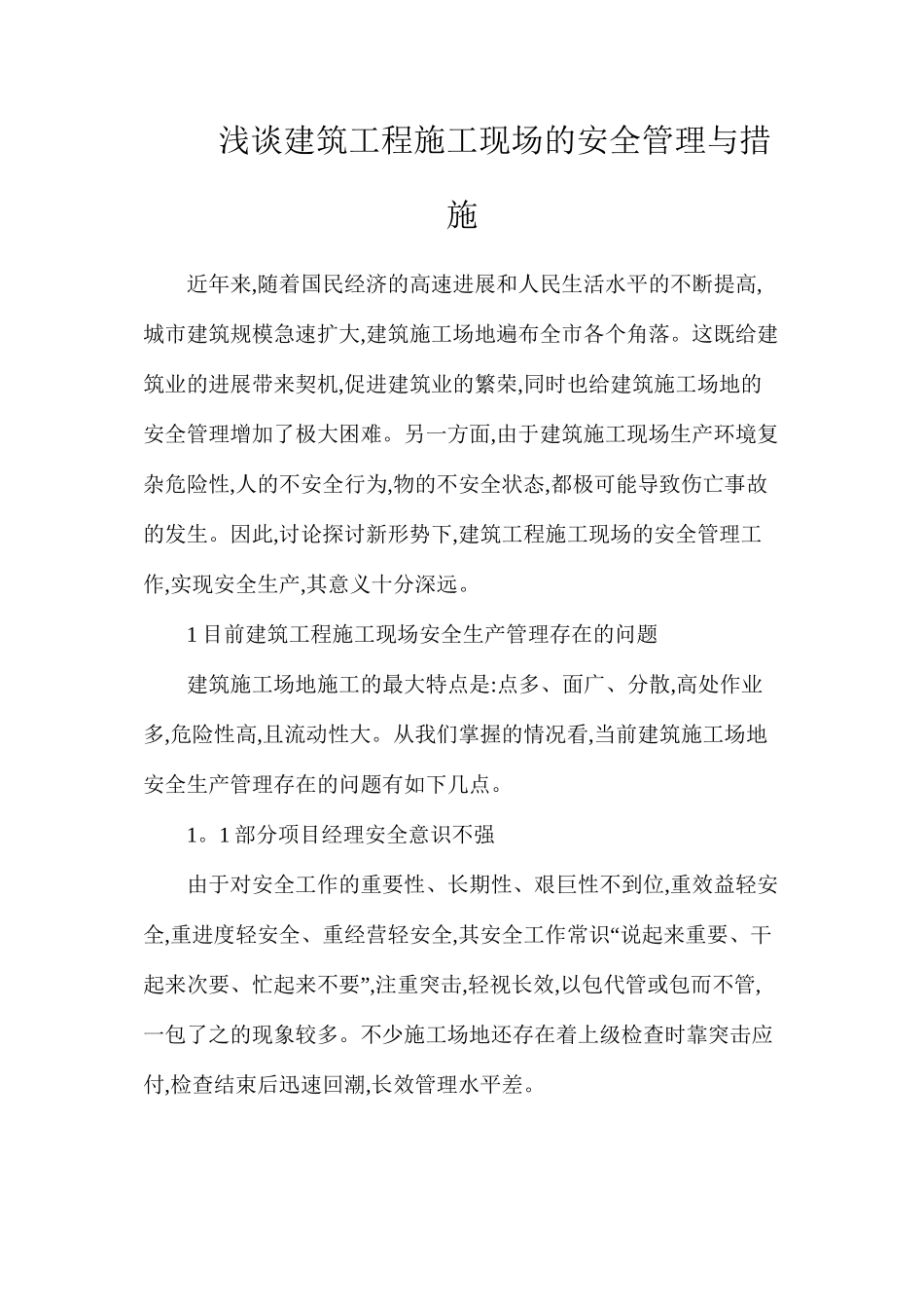 浅谈建筑工程施工现场的安全管理与措施_第1页