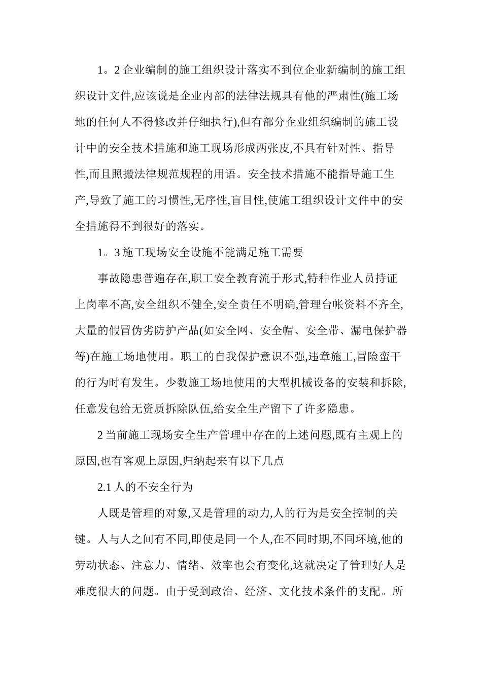 浅谈建筑工程施工现场的安全管理与措施_第2页