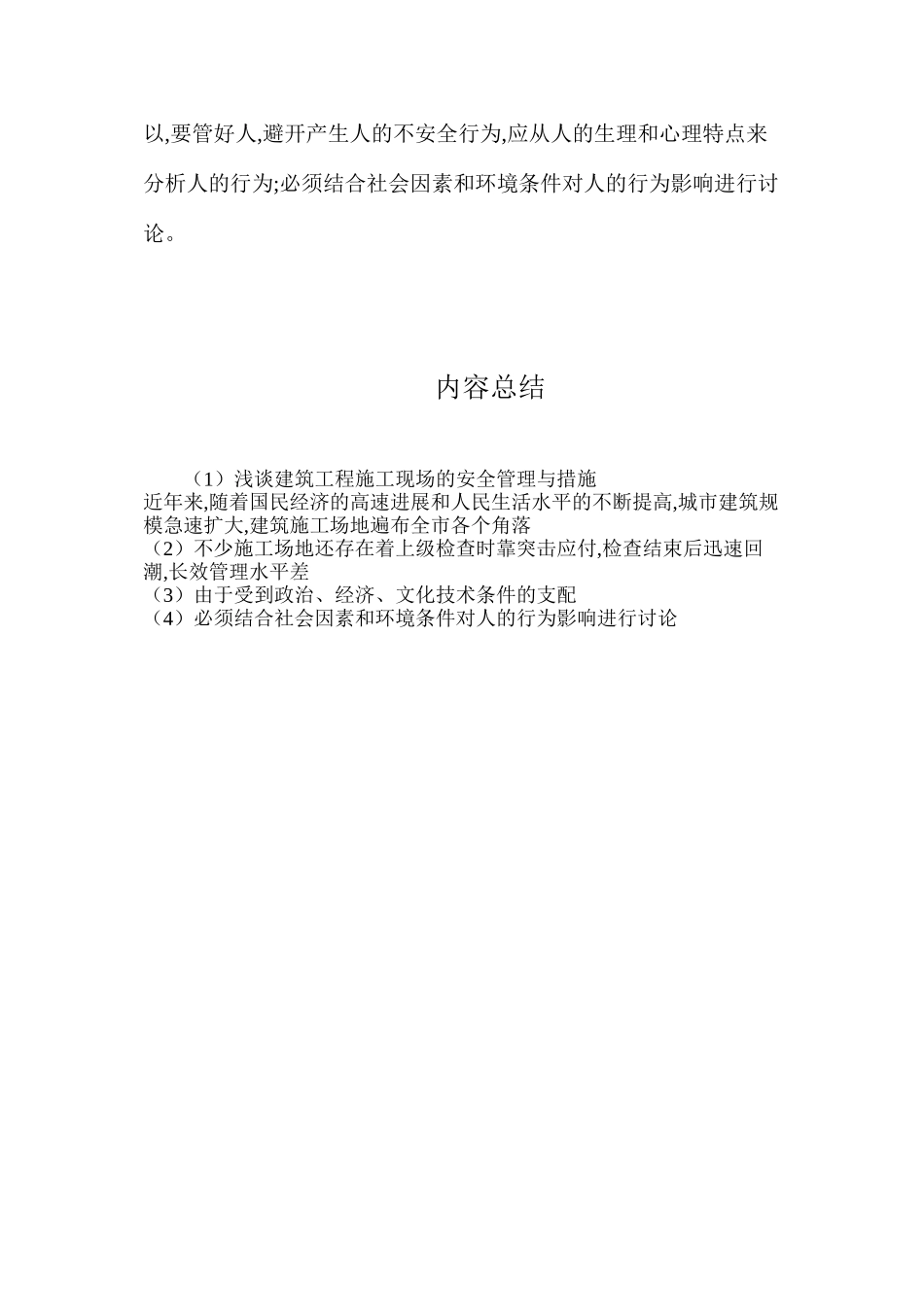 浅谈建筑工程施工现场的安全管理与措施_第3页