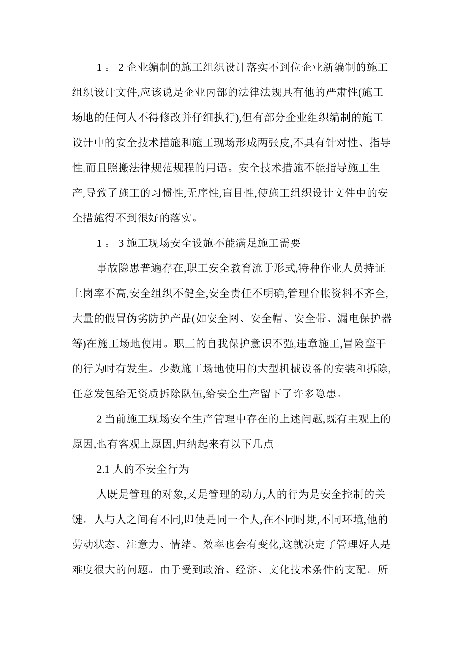 浅谈建筑工程施工现场的安全管理与措施 _第2页