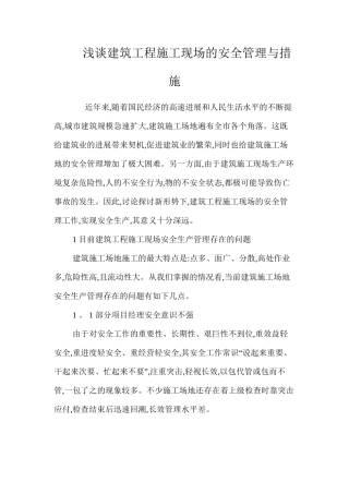 浅谈建筑工程施工现场的安全管理与措施 