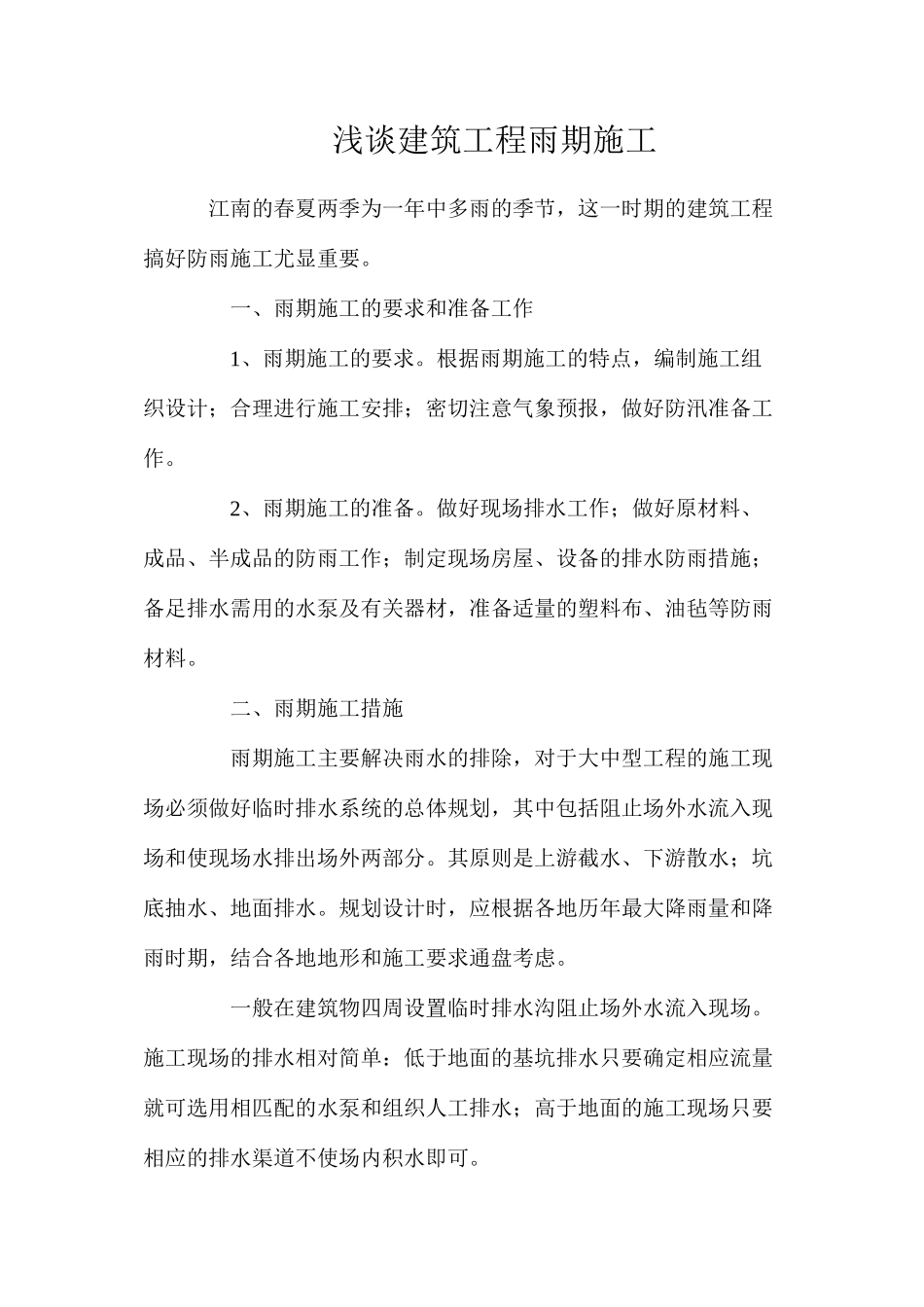 浅谈建筑工程雨期施工_第1页