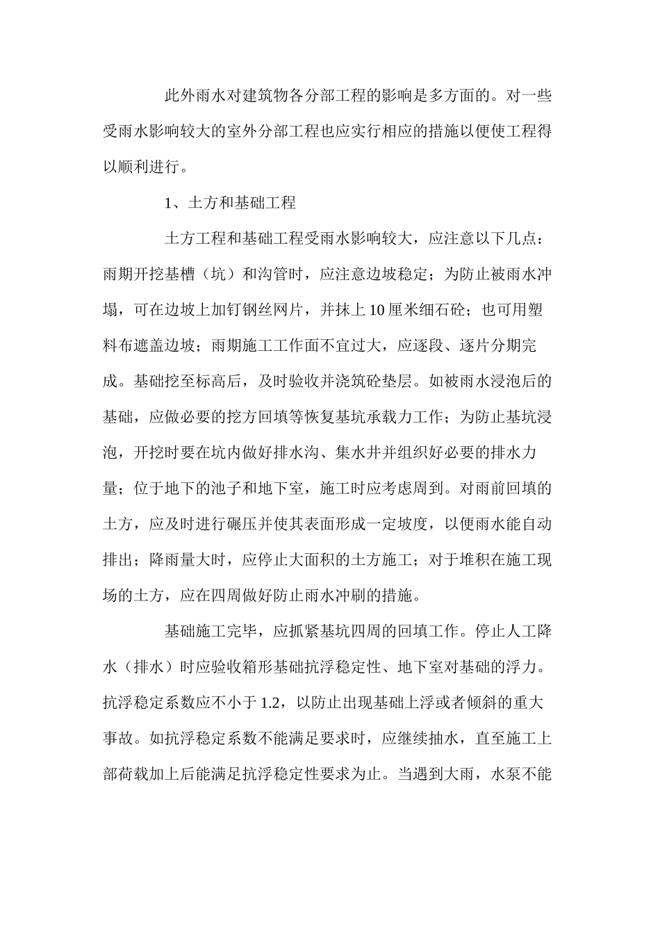 浅谈建筑工程雨期施工_第2页