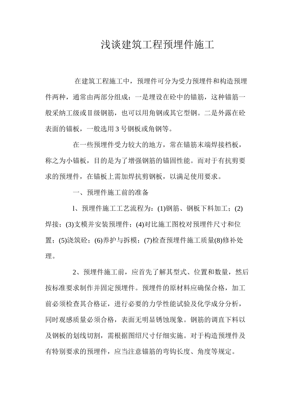 浅谈建筑工程预埋件施工 _第1页