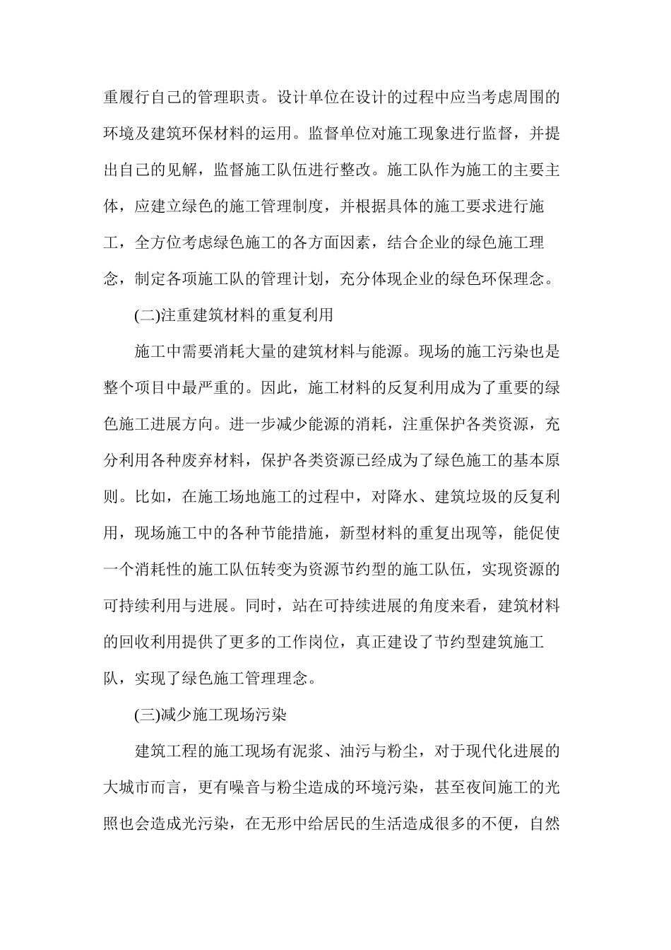 浅谈建筑工程绿色施工管理_第2页