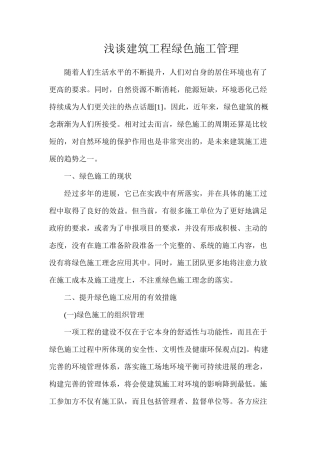 浅谈建筑工程绿色施工管理