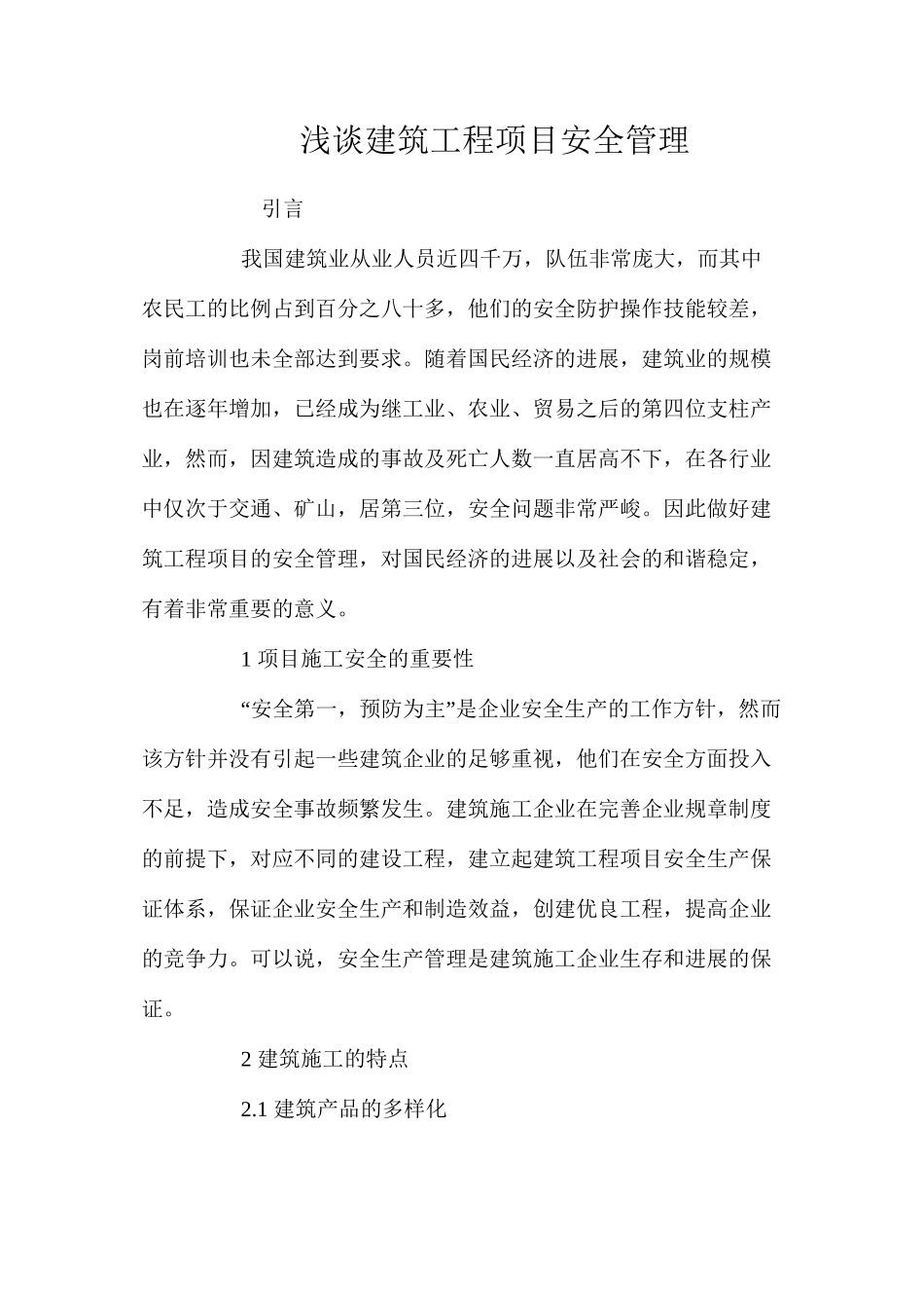 浅谈建筑工程项目安全管理_第1页