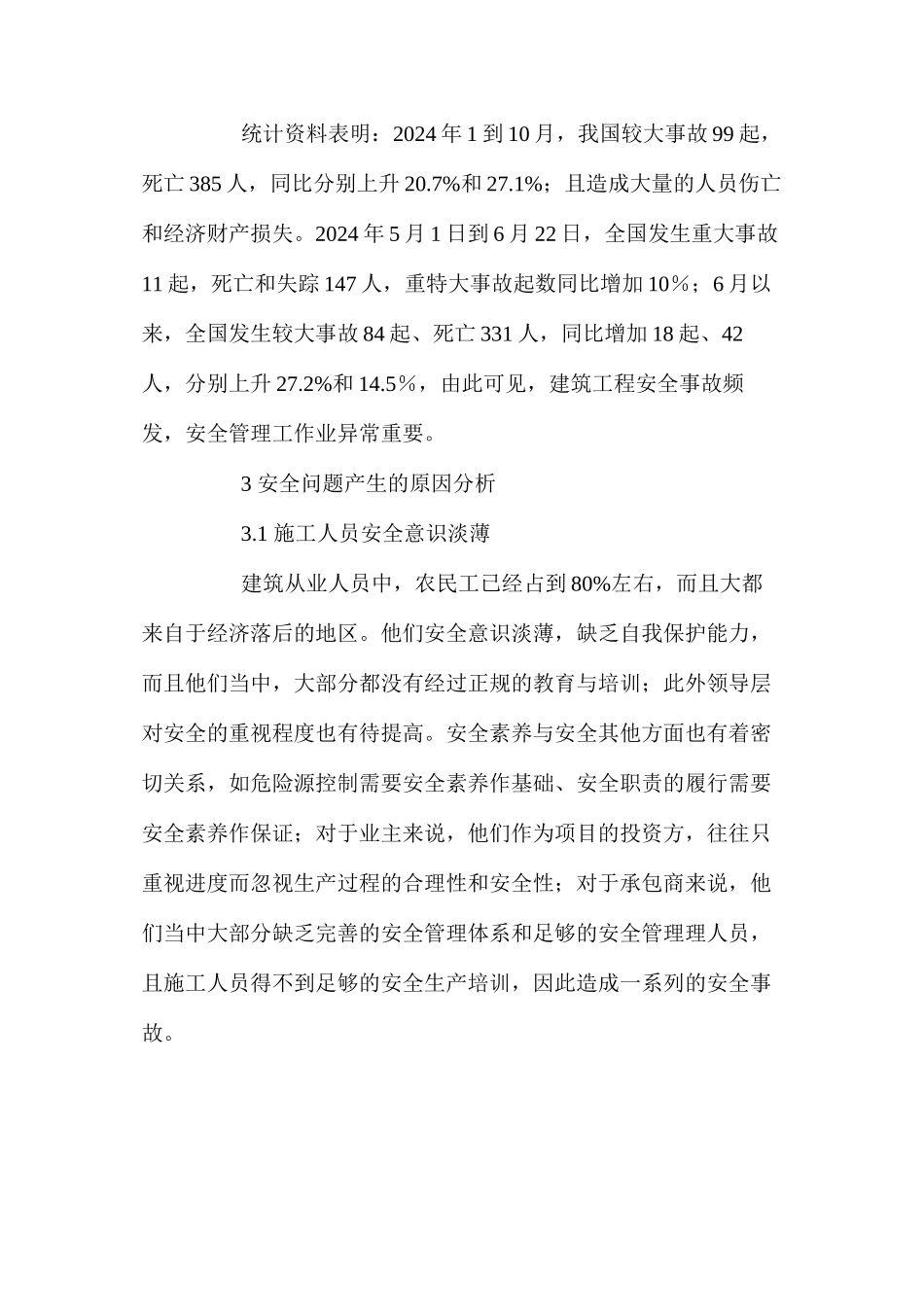 浅谈建筑工程项目安全管理_第3页