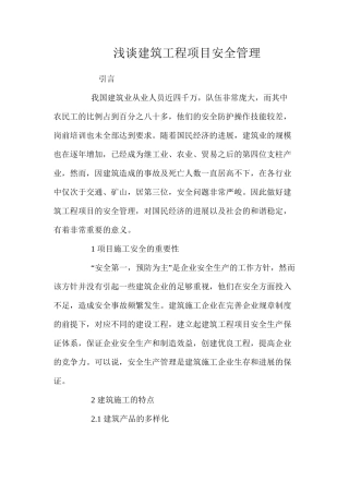 浅谈建筑工程项目安全管理