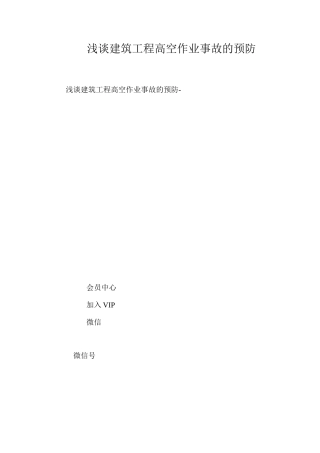浅谈建筑工程高空作业事故的预防 