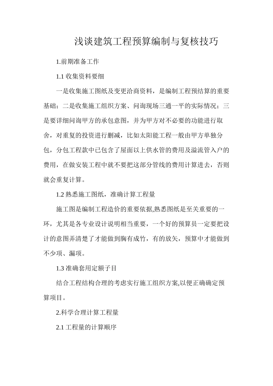 浅谈建筑工程预算编制与复核技巧_第1页