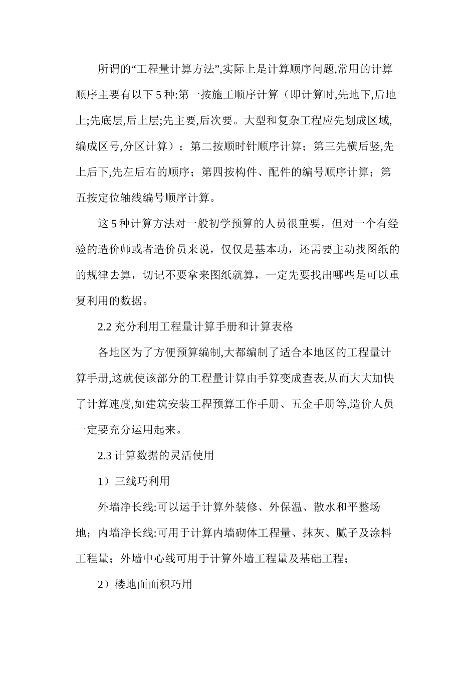 浅谈建筑工程预算编制与复核技巧_第2页