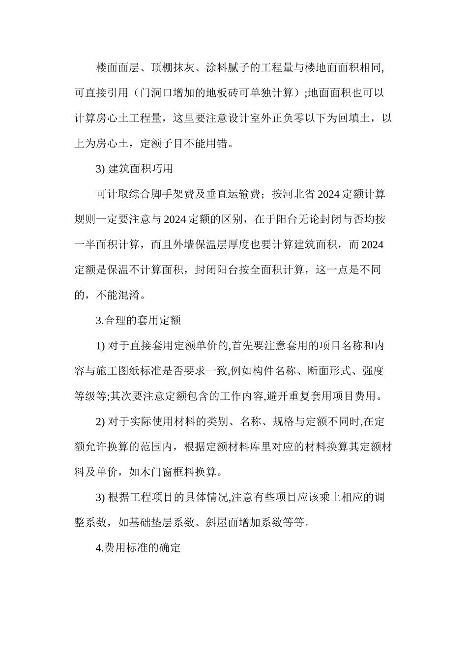 浅谈建筑工程预算编制与复核技巧_第3页