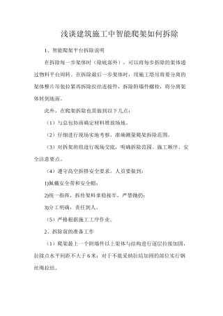 浅谈建筑施工中智能爬架如何拆除