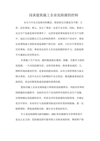 浅谈建筑施工企业危险源的控制