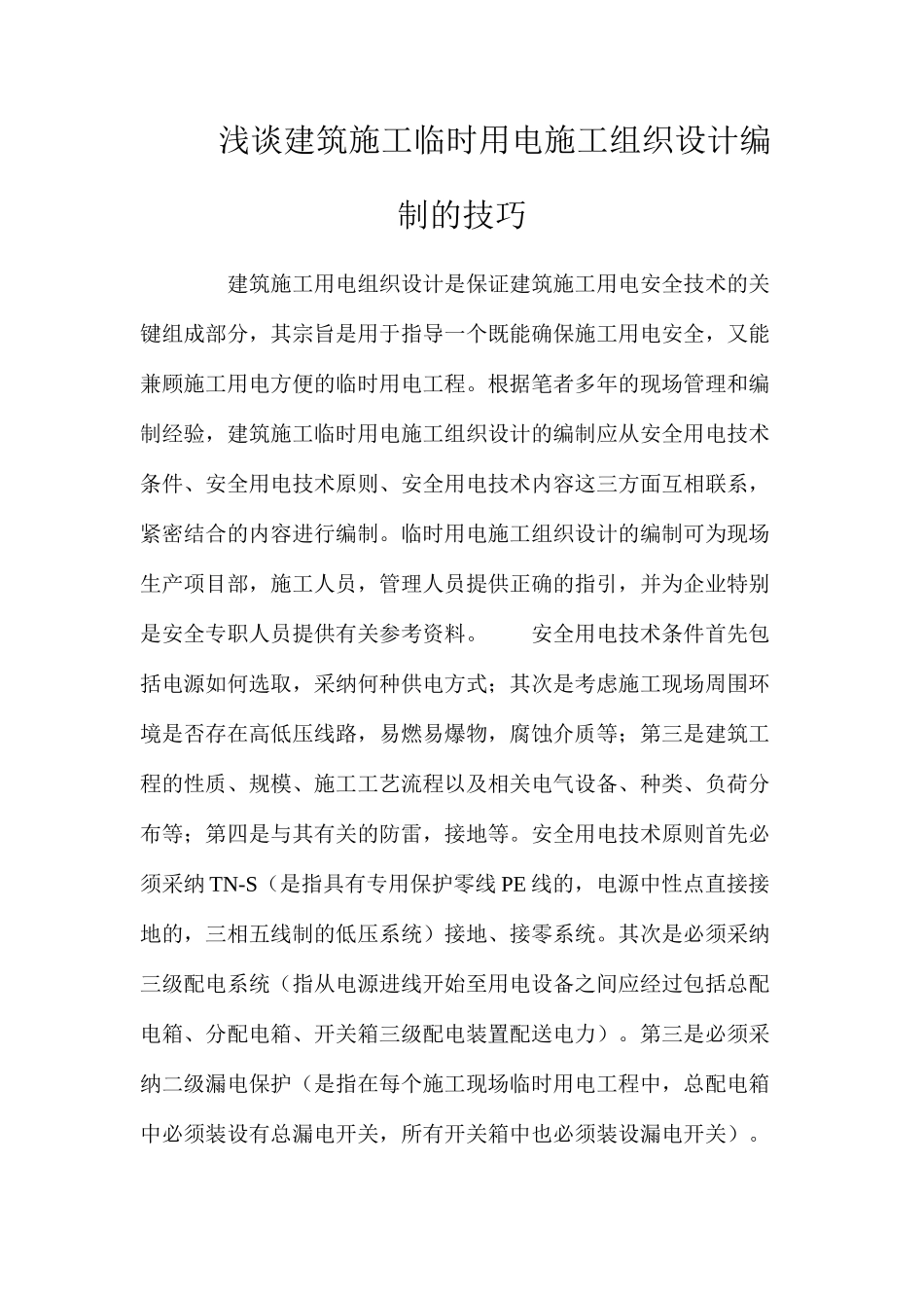 浅谈建筑施工临时用电施工组织设计编制的技巧_第1页