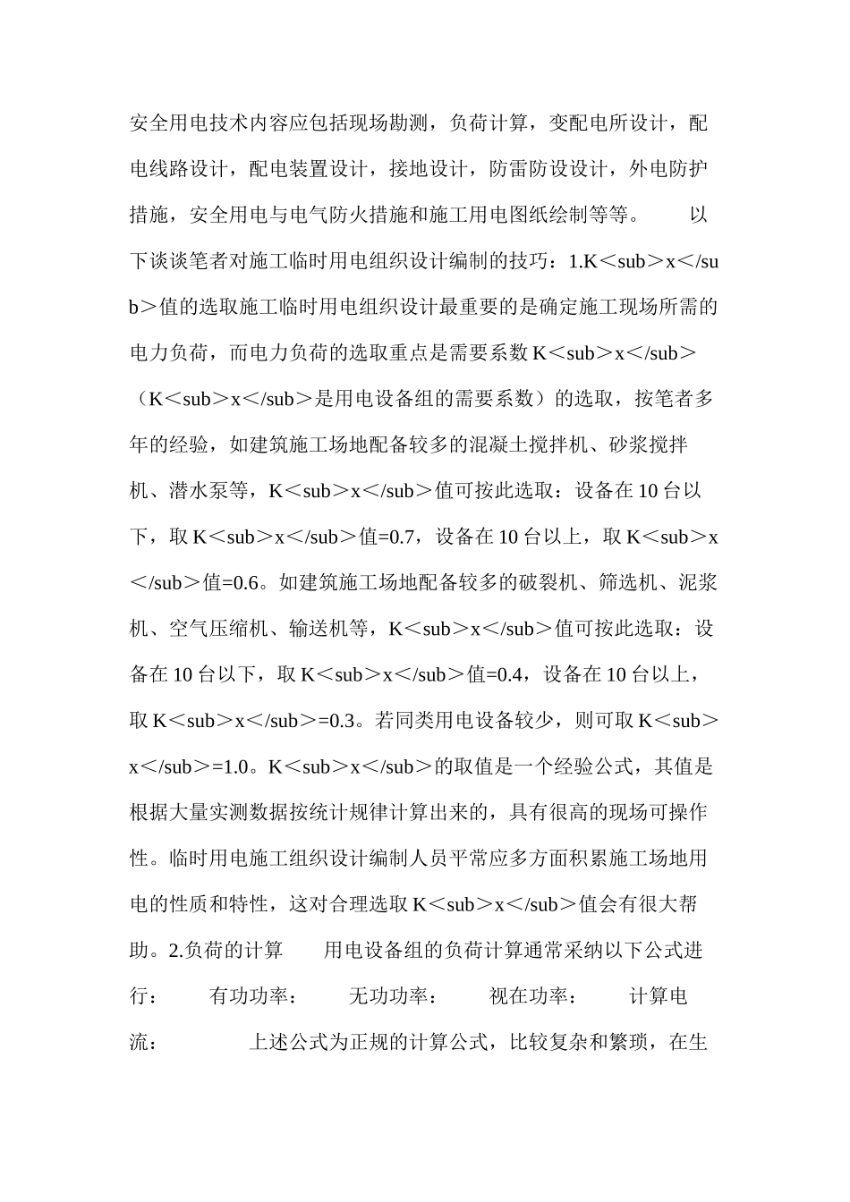 浅谈建筑施工临时用电施工组织设计编制的技巧_第2页