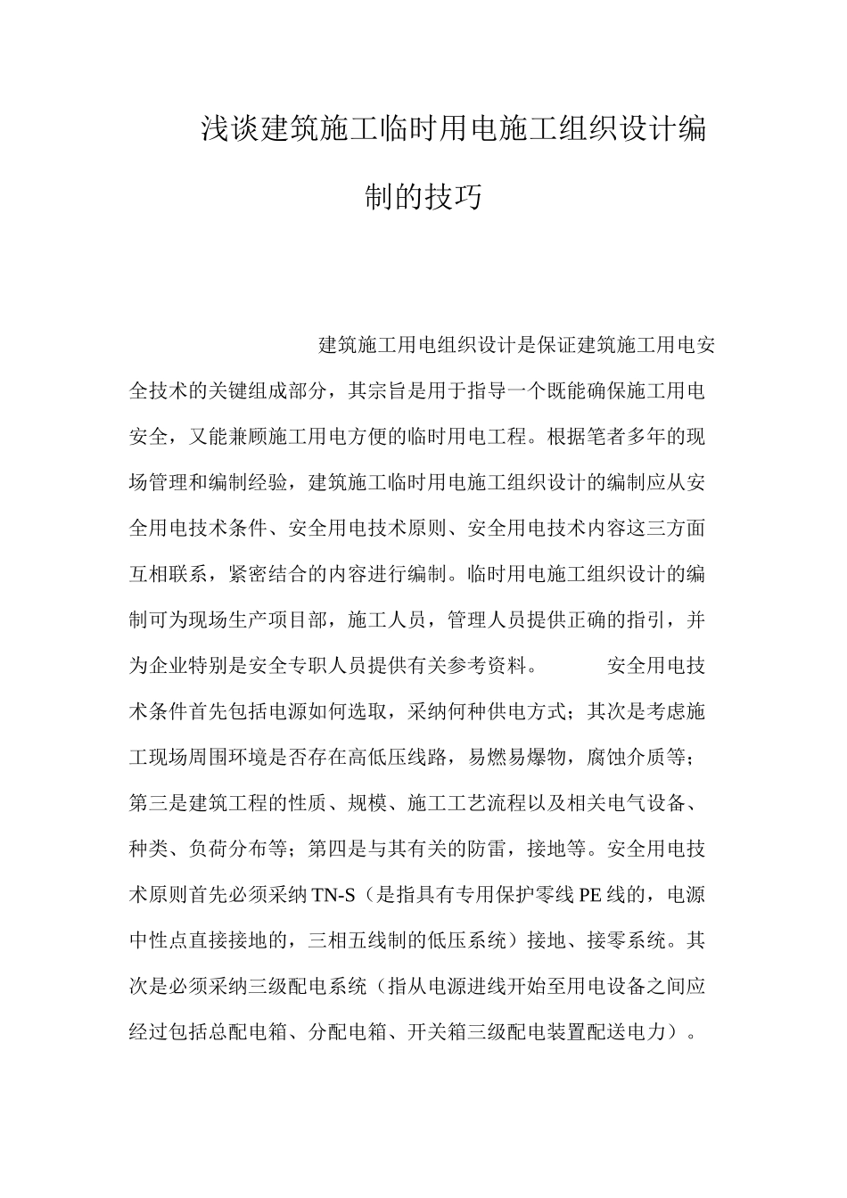 浅谈建筑施工临时用电施工组织设计编制的技巧 _第1页