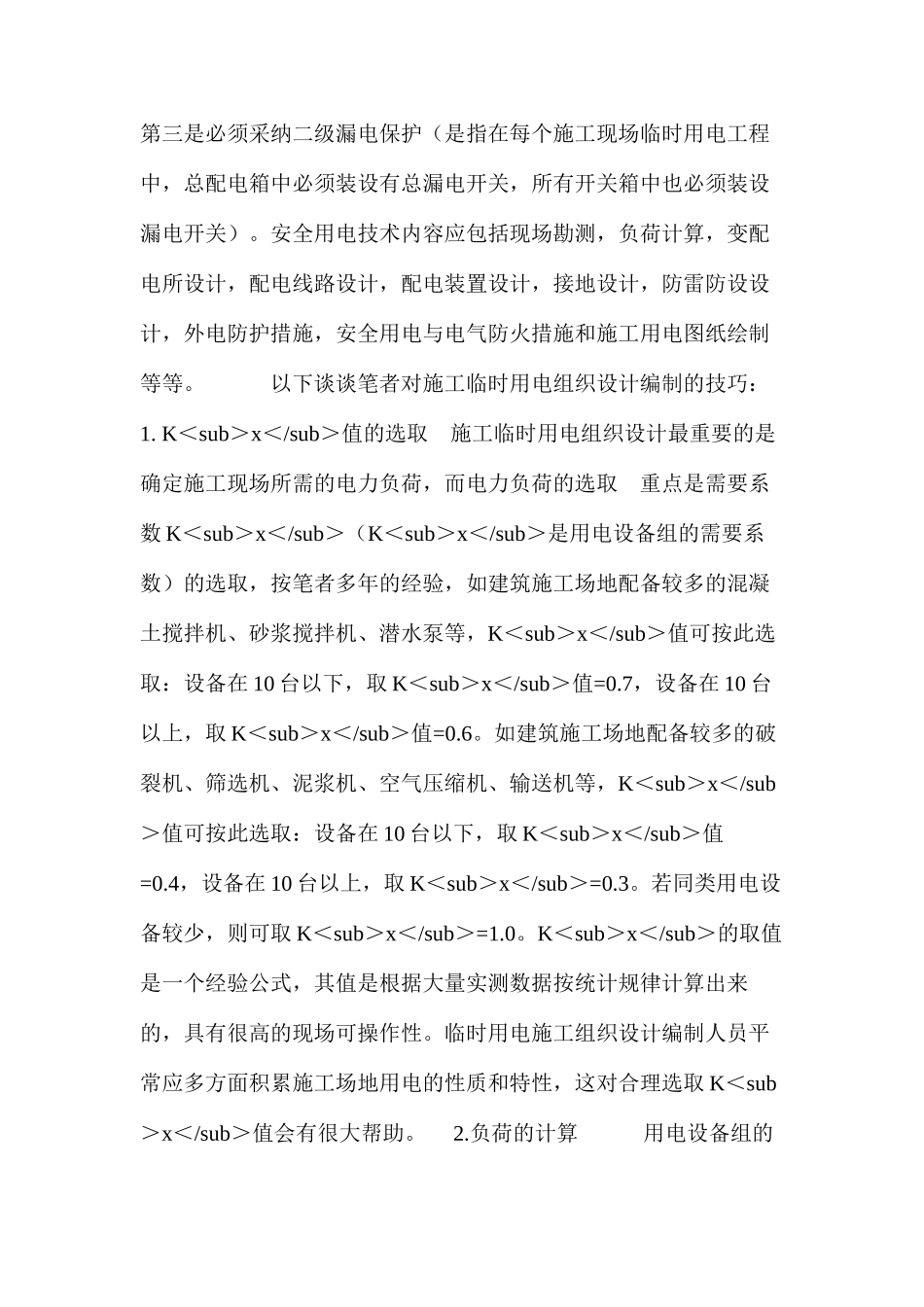 浅谈建筑施工临时用电施工组织设计编制的技巧 _第2页